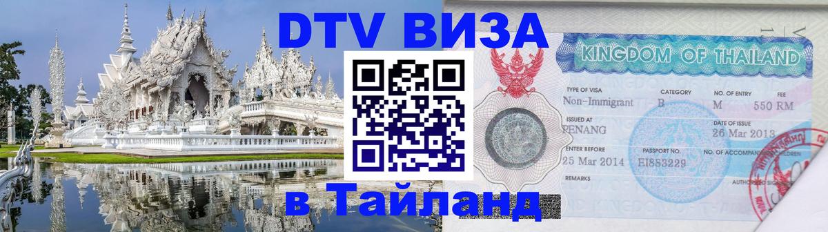 ДТВ VISA Тайланд для фрилансеров Жуковский 