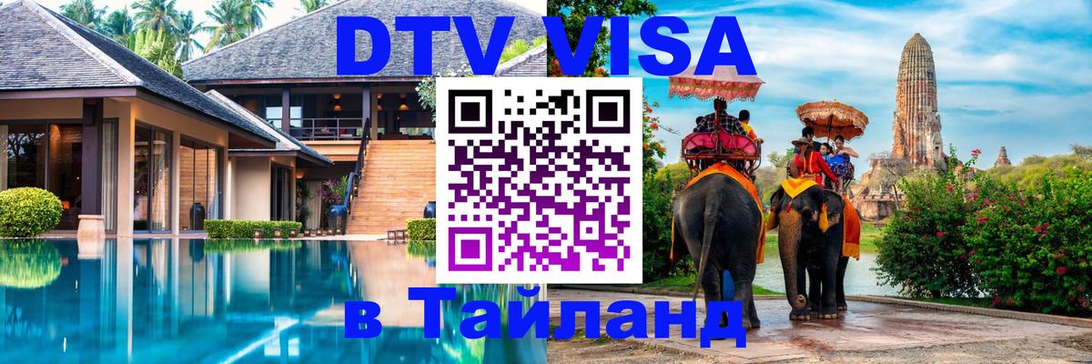 DTV Виза в Тайланд для россиян Жуковский 